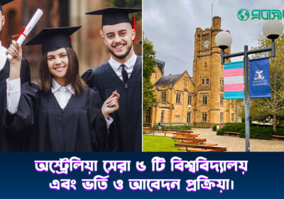 অস্ট্রেলিয়া-সেরা-৫-টি-বিশ্ববিদ্যালয়-এবং-ভর্তি-ও-আবেদন-প্রক্রিয়া।