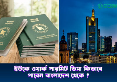 ইউকে-ওয়ার্ক-পারমিট-ভিসা-কিভাবে-পাবেন-বাংলাদেশ-থেকে